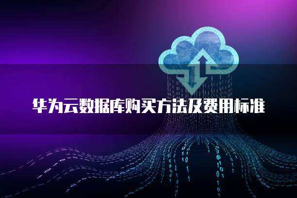 數(shù)據(jù)庫采購的供應(yīng)鏈管理策略